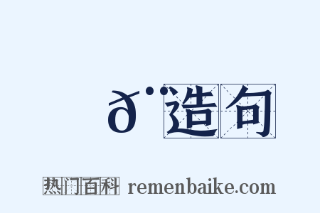 軯𨋲造句是什么意思的图片
